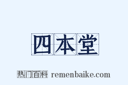 四本堂是什么意思的图片